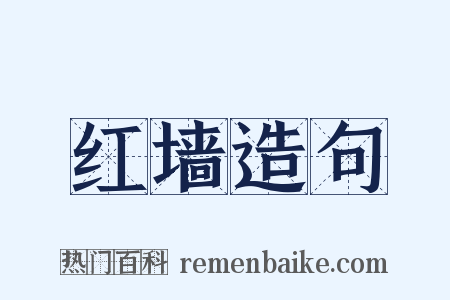 红墙造句是什么意思的图片